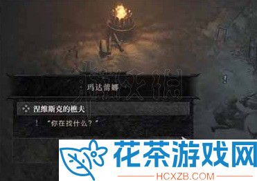 暗黑破坏神4涅维斯克的樵夫任务怎么做