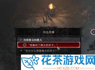 暗黑破坏神4涅维斯克的樵夫任务怎么做