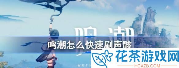 鸣潮怎么快速刷声骸