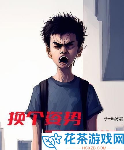 咖啡蒜味儿游戏回档换个姿势再战