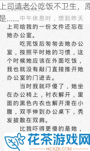 女上司请老公吃饭不卫生