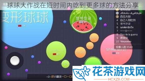球球大作战在短时间内吃到更多球的方法分享