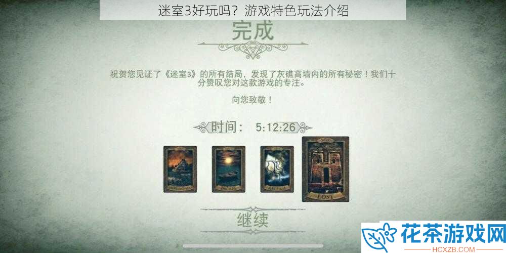 迷室3好玩吗