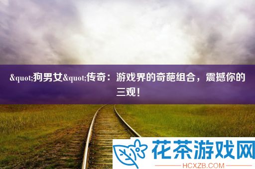 &quot;狗男女&quot;传奇