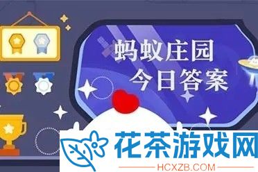 蚂蚁庄园小鸡答题今日答案2023.3.25哪种动物不会眨眼睛