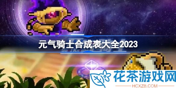元气骑士最新武器合成表2023大全一览