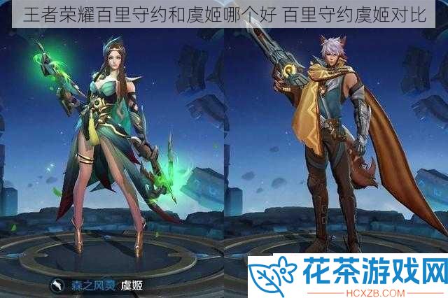 王者荣耀百里守约和虞姬哪个好