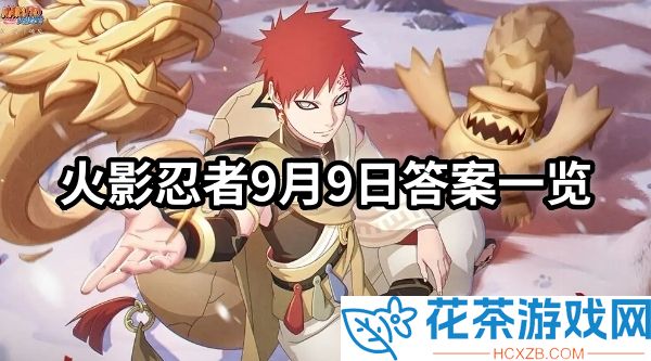 火影忍者每日一题答案是什么