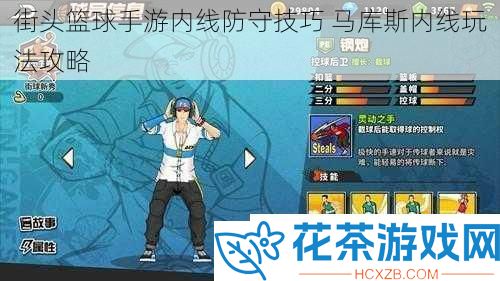 街头篮球手游内线防守技巧