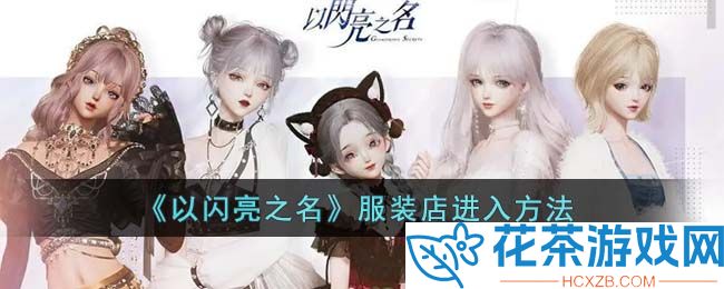 以闪亮之名服装店如何进入「以闪亮之名服装店进入方法」