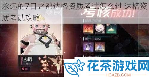 永远的7日之都达格资质考试怎么过