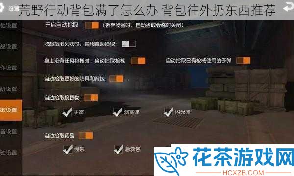 荒野行动背包满了怎么办背包往外扔东西推荐