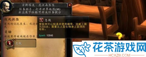 魔兽世界救死扶伤任务怎么做