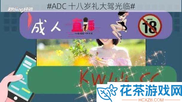 #ADC十八岁礼大驾光临#
