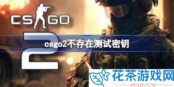 csgo2测试密钥在哪里