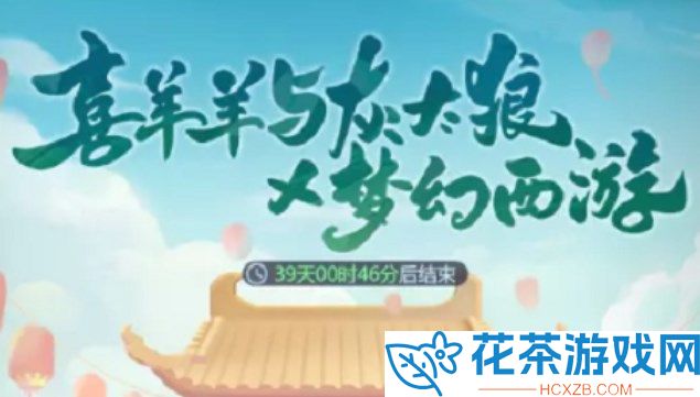 梦幻西游网页版喜羊羊与灰太狼怎么玩「喜羊羊与灰太狼联动活动奖励详情」