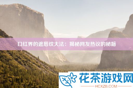 口红界的遮唇纹大法