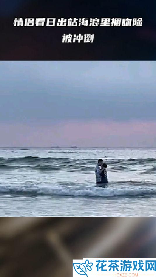 &quot;海浪激吻情侣&quot;