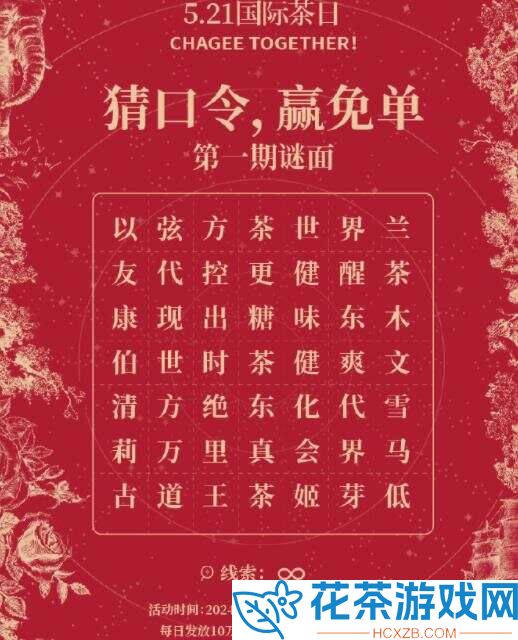 2024五月霸王茶姬猜口令赢免单答案汇总