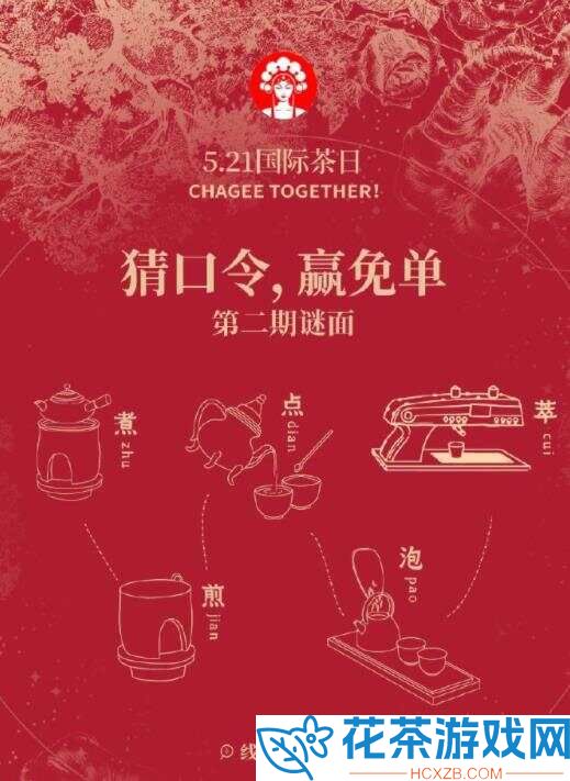 2024五月霸王茶姬猜口令赢免单答案汇总